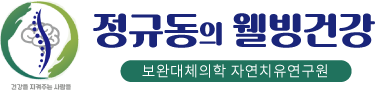 정규동의웰빙건강